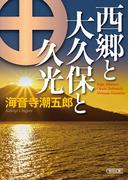西郷と大久保と久光(朝日文庫)