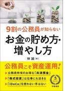 ９割の公務員が知らない　お金の貯め方・増やし方