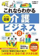 これならわかる〈スッキリ図解〉介護ビジネス 第3版
