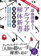 最強囲碁AI アルファ碁 解体新書 増補改訂版 アルファ碁ゼロ対応 深層学習、モンテカルロ木探索、強化学習から見たその仕組み