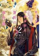 ロード・エルメロイＩＩ世の事件簿　（２）(角川コミックス・エース)