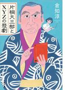 片桐大三郎とXYZの悲劇(文春文庫)