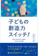 子どもの創造力スイッチ！