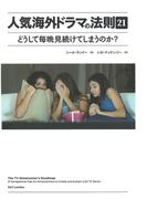 人気海外ドラマの法則21