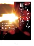 誰もボクを見ていない　なぜ17歳の少年は、祖父母を殺害したのか
