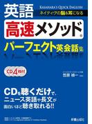 英語高速メソッド パーフェクト英会話集　<CD無しバージョン>