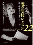 魂の演技レッスン22