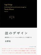 法のデザイン