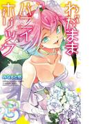 わがままハニイホリック【電子特別版】　3(少年チャンピオン・コミックス)