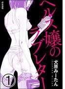 【1-5セット】ヘルス嬢のラブレター（分冊版）