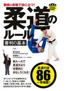 観戦＆実戦で役に立つ！　柔道のルール　審判の基本(PERFECT LESSON BOOK)