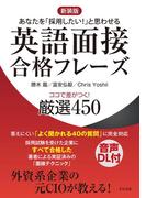 【新装版】英語面接合格フレーズ　ココで差がつく！　厳選450