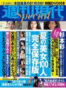 週刊現代Ｓｐｅｃｉａｌ　週刊現代２０１８年８月１７日増刊号(週刊現代増刊)