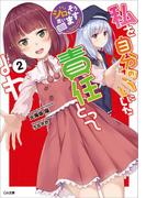 私を自分のものにした責任とってよね２　～シロもそう思います～(GA文庫)