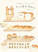いーすとけん。パン屋でくらすわんこたち(ねーねーブックス)