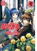 魔導師は平凡を望む　21(アリアンローズ)