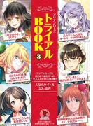 アリアンローズを読もう！トライアルBOOK３(アリアンローズ)