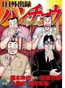 １日外出録ハンチョウ（４）