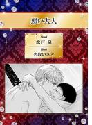 悪い大人【イラスト入り】(ビーボーイデジタルノベルズ)