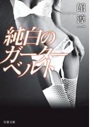 純白のガーターベルト＜新装版＞(双葉文庫)