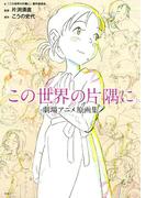 「この世界の片隅に」 劇場アニメ原画集