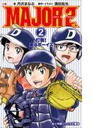 小学館ジュニア文庫　小説　ＭＡＪＯＲ　２ｎｄ ２　～打倒！東斗ボーイズ～(小学館ジュニア文庫)