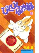 ぴくぴく仙太郎（14）