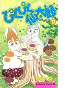 ぴくぴく仙太郎（13）