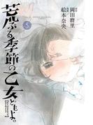 荒ぶる季節の乙女どもよ。（５）