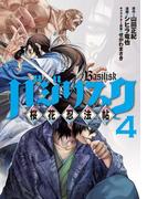 バジリスク　～桜花忍法帖～（４）