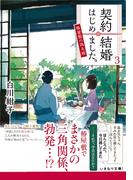 契約結婚はじめました。３　～椿屋敷の偽夫婦～(集英社オレンジ文庫)