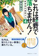 これは経費で落ちません！４　～経理部の森若さん～(集英社オレンジ文庫)