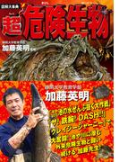 図解大事典　超危険生物