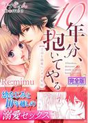 10年分、抱いてやる―上司と溺愛ヘンタイ契約―【完全版】(ラブきゅんコミック)