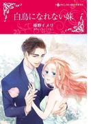 白鳥になれない妹(ハーレクインコミックス)