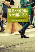偏見や差別はなぜ起こる？