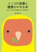 インコの食事と健康がわかる本(インコのことがよくわかる)