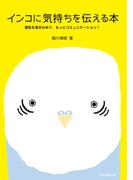 インコに気持ちを伝える本(インコのことがよくわかる)