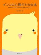 インコの心理がわかる本(インコのことがよくわかる)