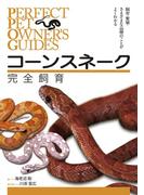 コーンスネーク完全飼育(Perfect Pet Owner's Guides)