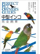 中型インコ完全飼育(Perfect Pet Owner's Guides)