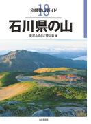 分県登山ガイド 18 石川県の山(分県登山ガイド)