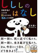 しししのはなし　宗教学者がこたえる 死にまつわる<44+1>の質問
