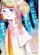 どこにもない13月をきみに(スターツ出版文庫)