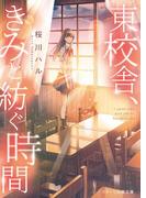 東校舎、きみと紡ぐ時間(スターツ出版文庫)