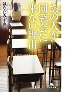 あの人が同窓会に来ない理由(幻冬舎文庫)