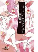 どうしてあんな女に私が(幻冬舎文庫)