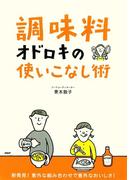 「調味料」オドロキの使いこなし術