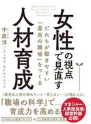 女性の視点で見直す人材育成―――だれもが働きやすい「最高の職場」をつくる