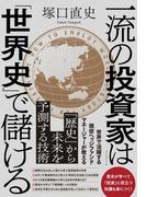 一流の投資家は「世界史」で儲ける
